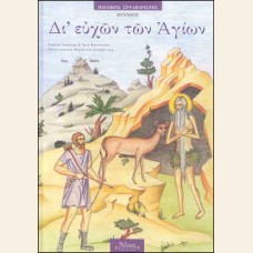 ΠΑΙΔΙΚΟΣ ΣΥΝΑΞΑΡΙΣΤΗΣ ΙΟΥΝΙΟΥ - ΔΙ ΕΥΧΩΝ ΤΩΝ ΑΓΙΩΝ 6 